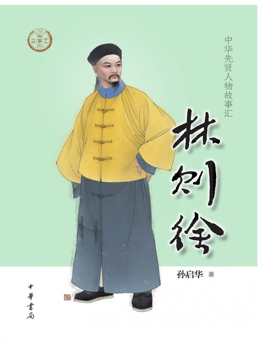 Title details for 林则徐 by 孙启华著 - Available